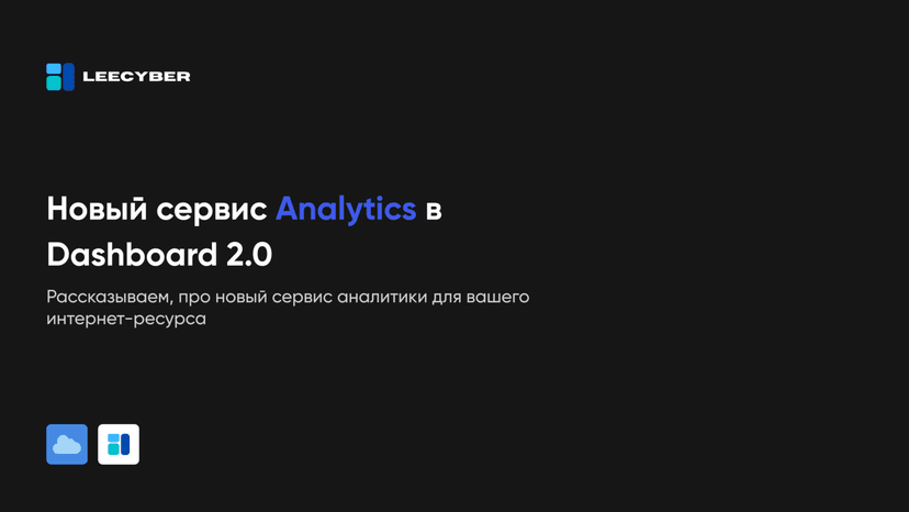 Представляем инструмент нового поколения – Analytics