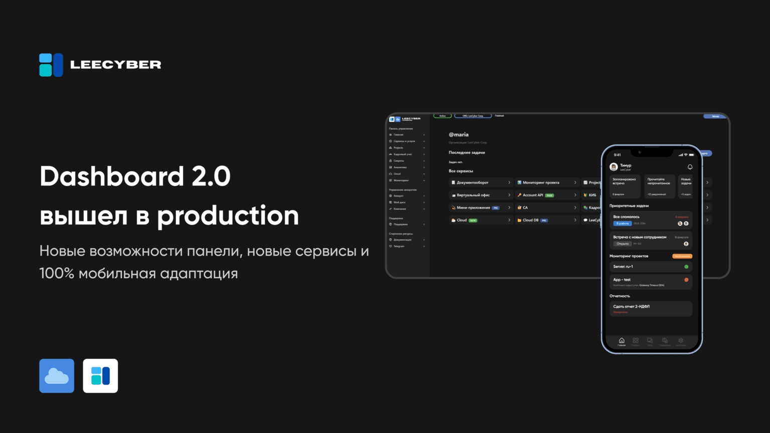 Встречайте Dashboard 2.0 и новые сервисы