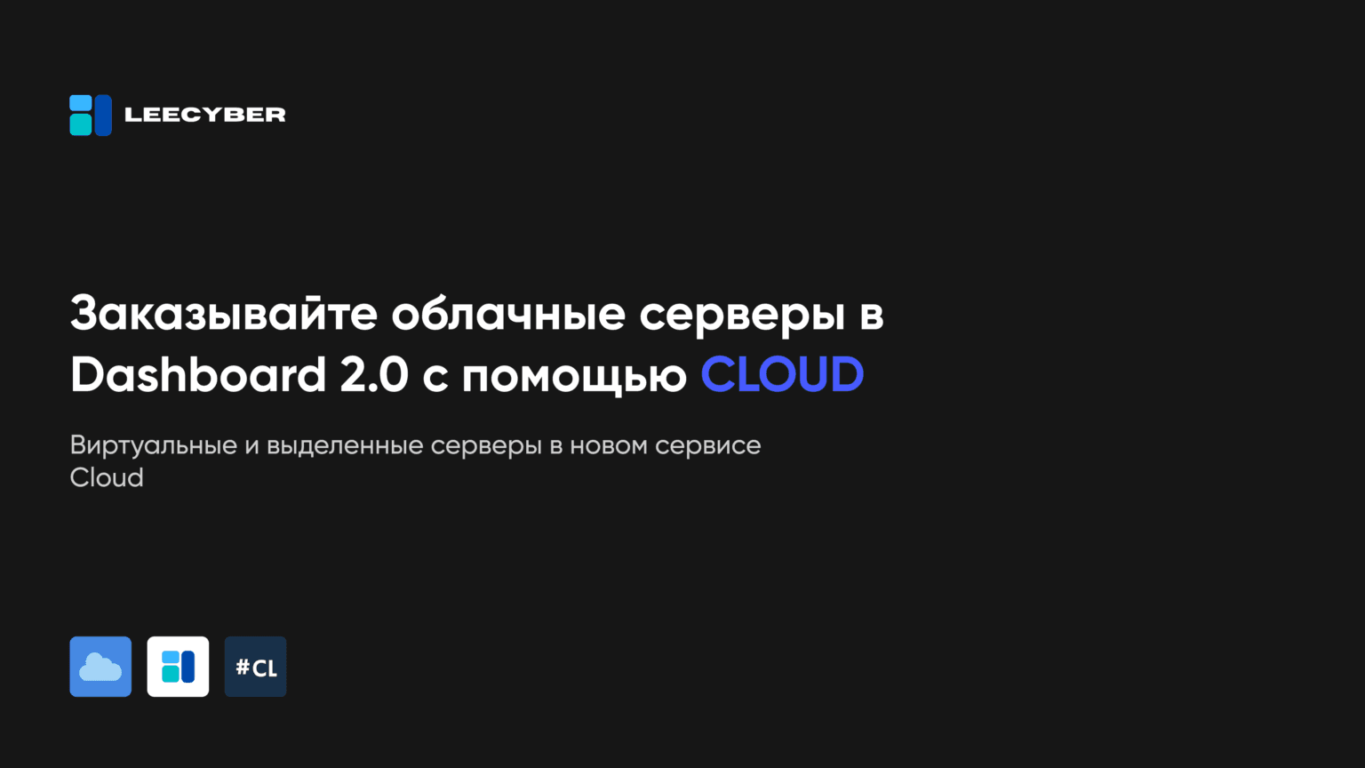 Облачные серверы в Dashboard 2.0